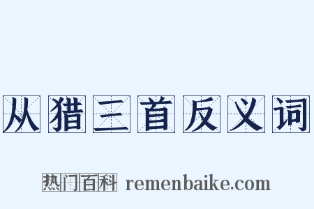从猎三首反义词是什么意思的图片